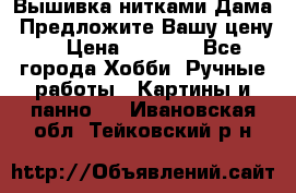 Вышивка нитками Дама. Предложите Вашу цену! › Цена ­ 6 000 - Все города Хобби. Ручные работы » Картины и панно   . Ивановская обл.,Тейковский р-н